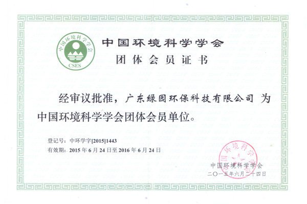 中國環(huán)境科學學會會員證