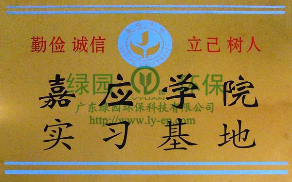 嘉應(yīng)學院實習基地牌匾