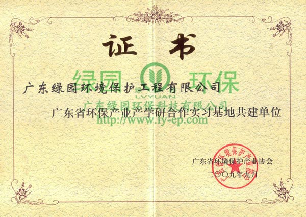 環(huán)保產(chǎn)業(yè)產(chǎn)學研合作實習基地共建單位證書