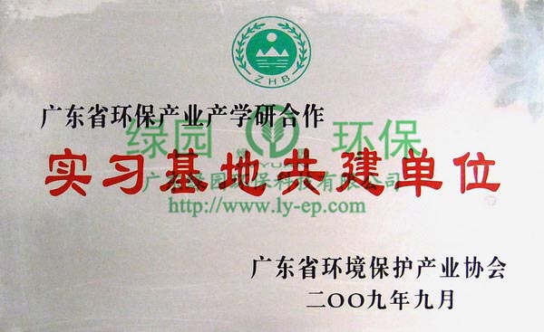 環(huán)保產(chǎn)業(yè)產(chǎn)學研合作實習基地共建單位牌匾