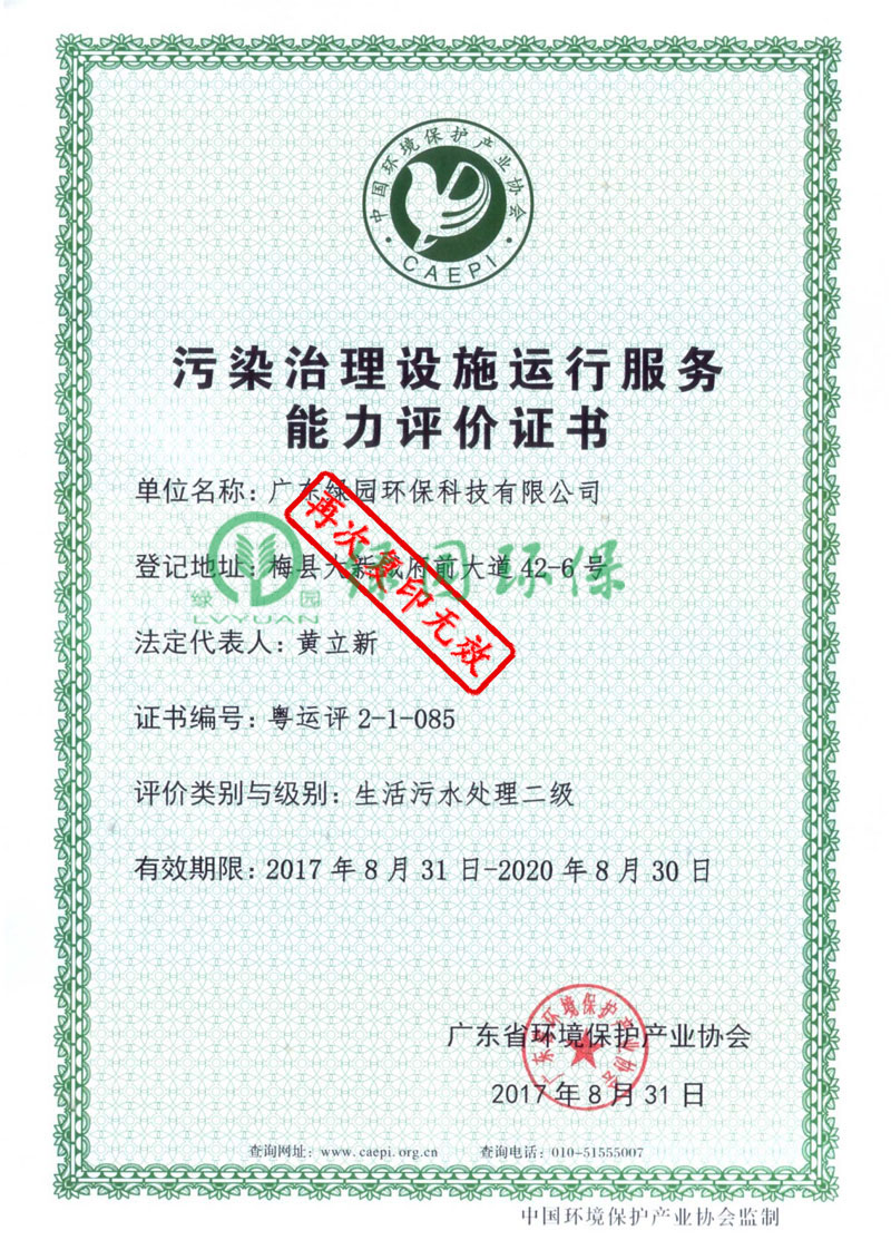 污染治理設(shè)施運(yùn)行服務(wù)能力評價(jià)證書
