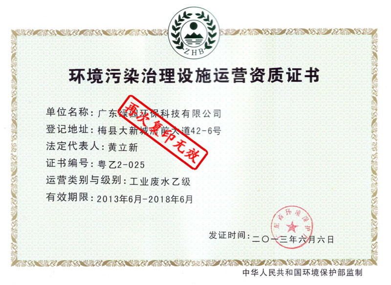 環(huán)境污染治理設(shè)施運(yùn)營資質(zhì)證書